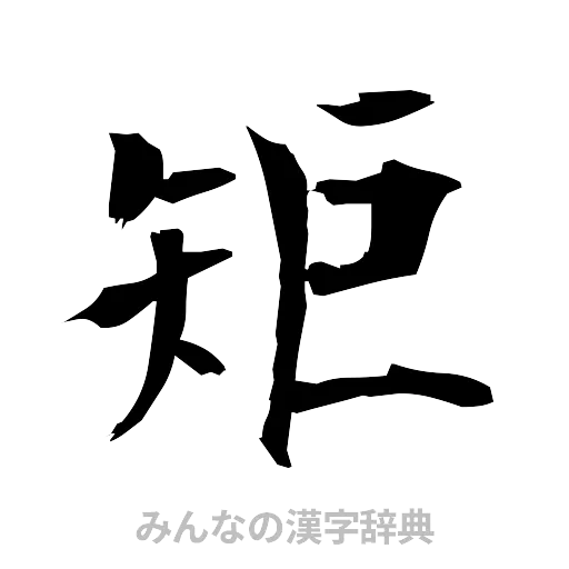矩（筆文字）