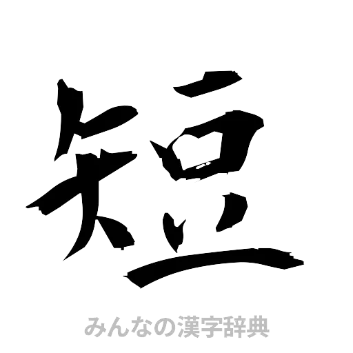 短（筆文字）