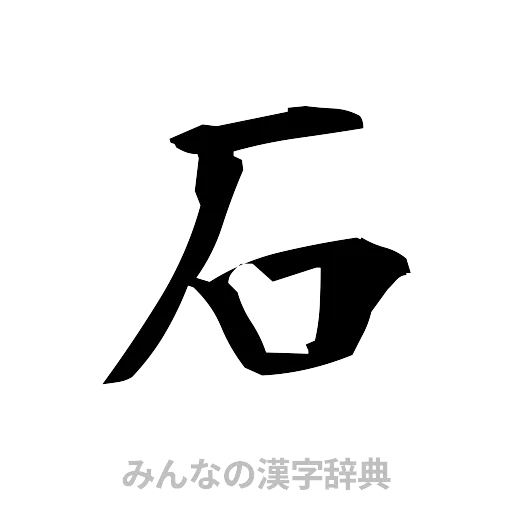 石（筆文字）