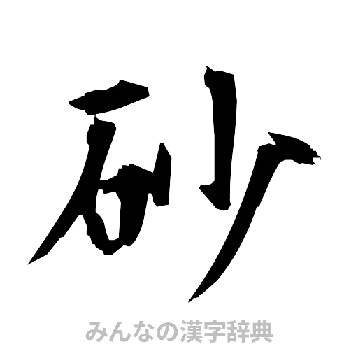 砂（筆文字）