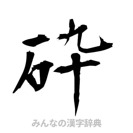 砕（筆文字）