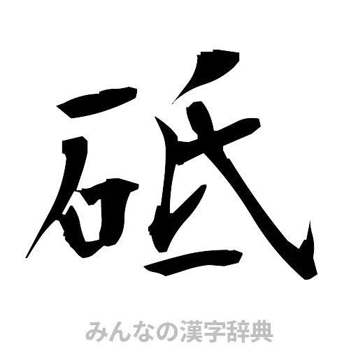 砥（筆文字）