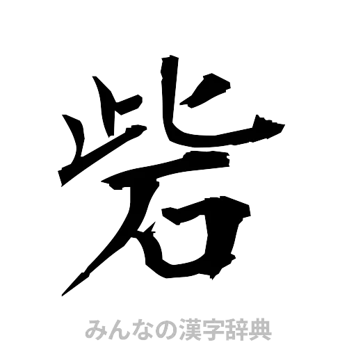 砦（筆文字）