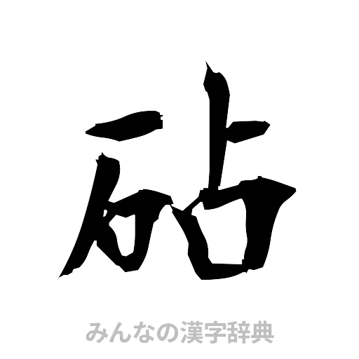砧（筆文字）