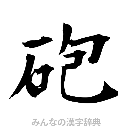 砲（筆文字）