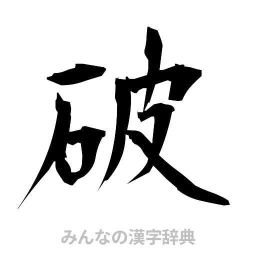 破（筆文字）
