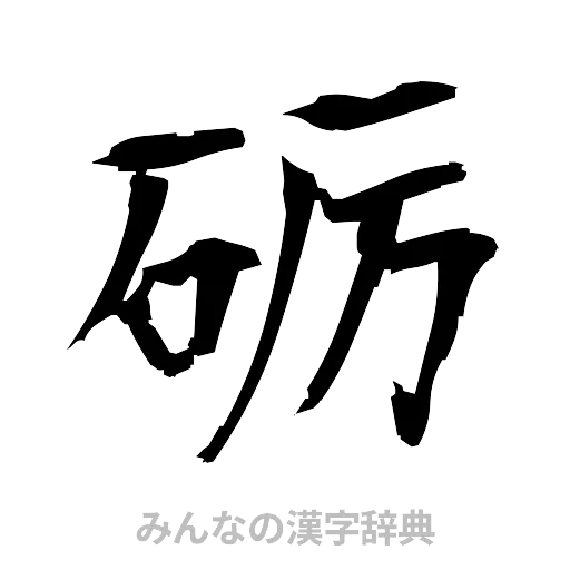 砺（筆文字）