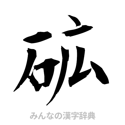 砿（筆文字）