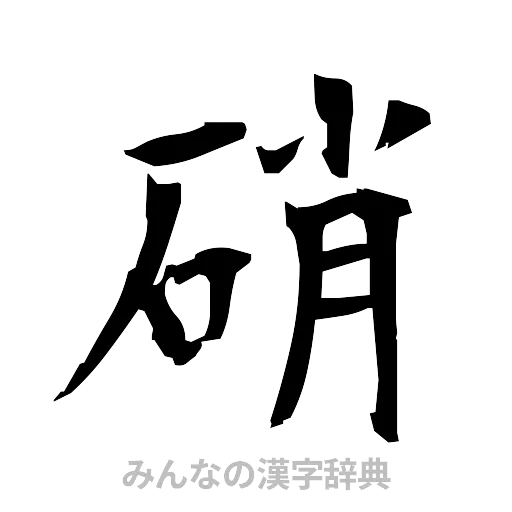 硝（筆文字）