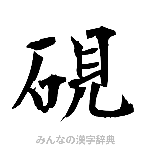 硯（筆文字）