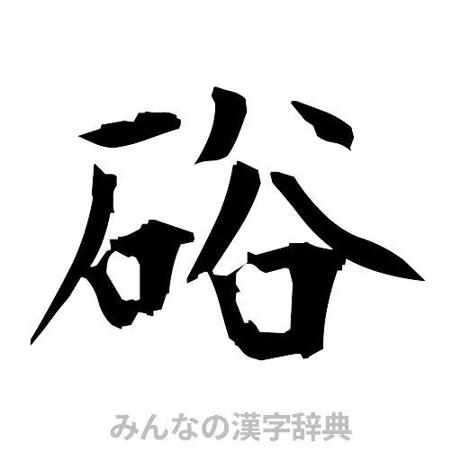 硲（筆文字）