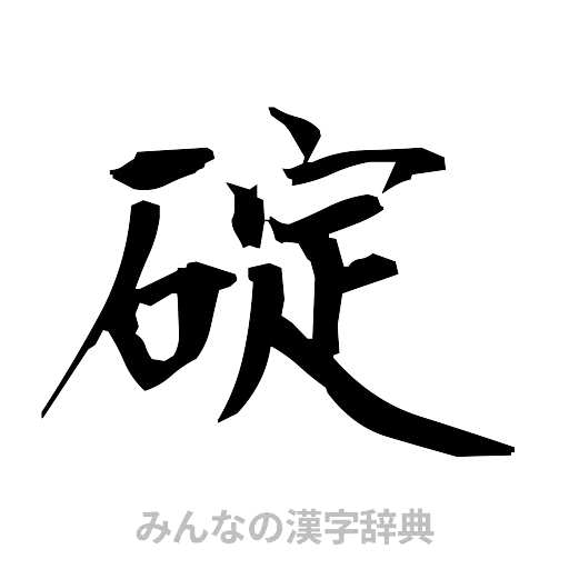 碇（筆文字）