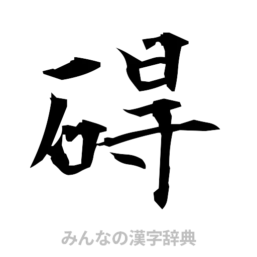 碍（筆文字）