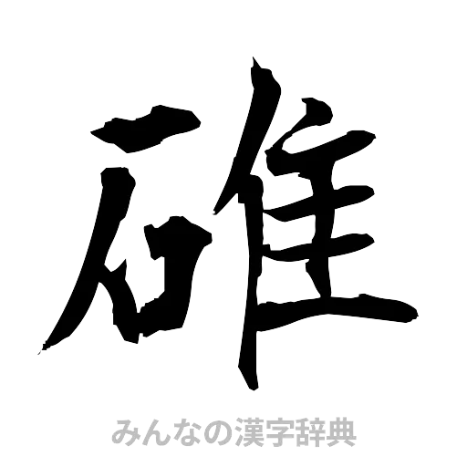 碓（筆文字）
