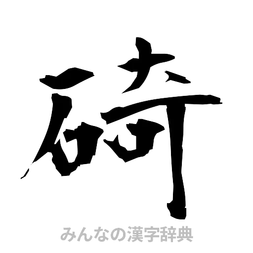 碕（筆文字）