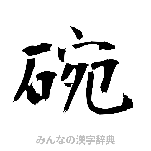 碗（筆文字）