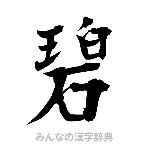 碧（筆文字）