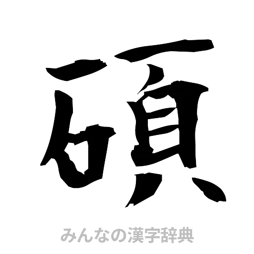 碩（筆文字）