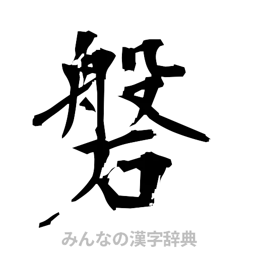 磐（筆文字）
