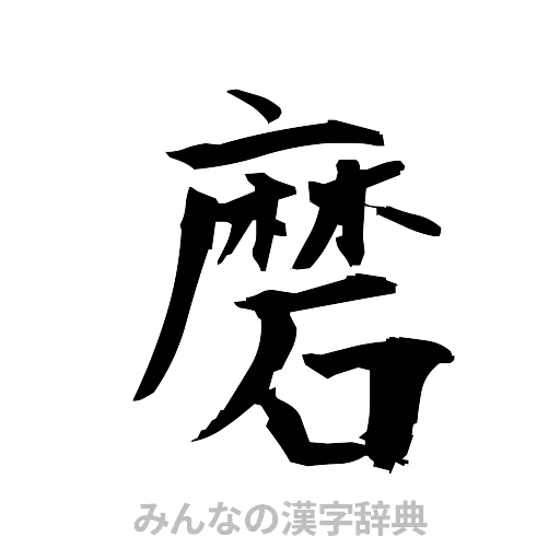 磨（筆文字）