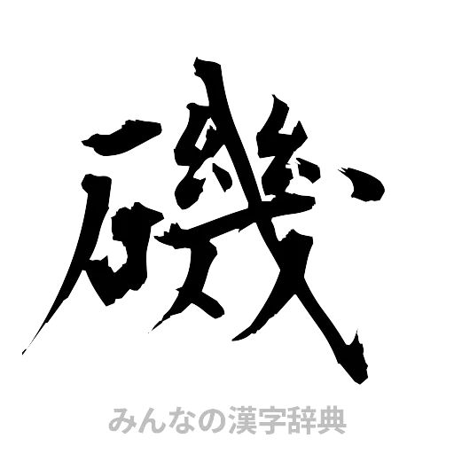 磯（筆文字）