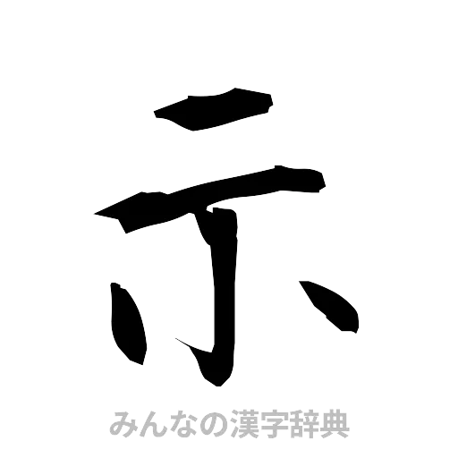 示（筆文字）