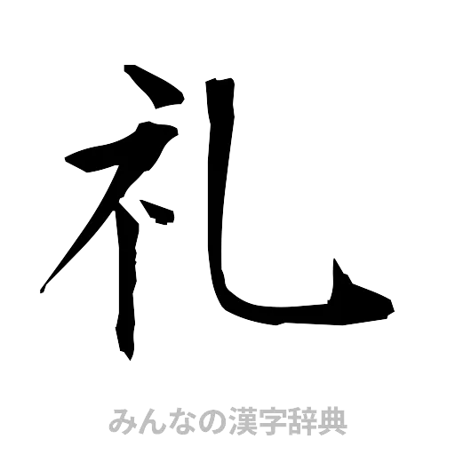 礼（筆文字）
