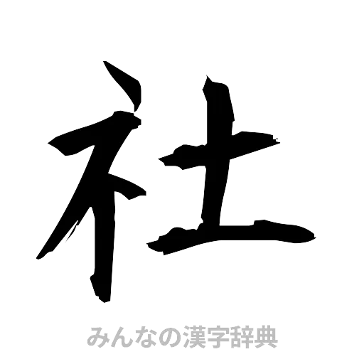 社（筆文字）