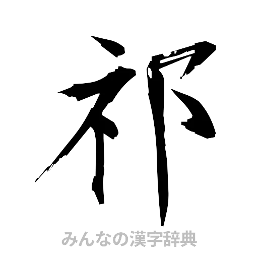 祁（筆文字）