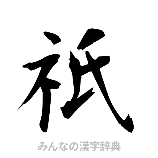祇（筆文字）