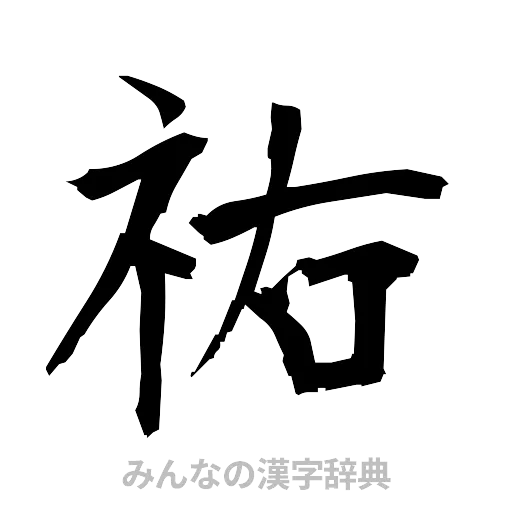 祐（筆文字）
