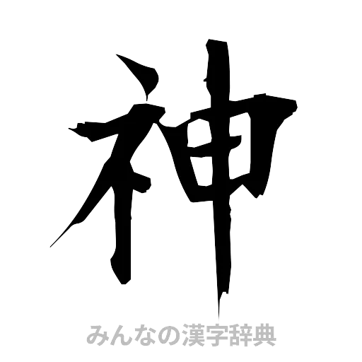 神（筆文字）