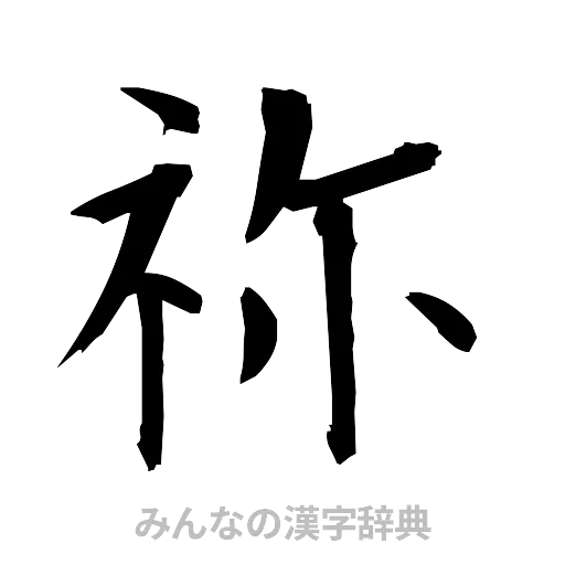祢（筆文字）