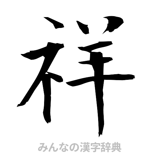 祥（筆文字）