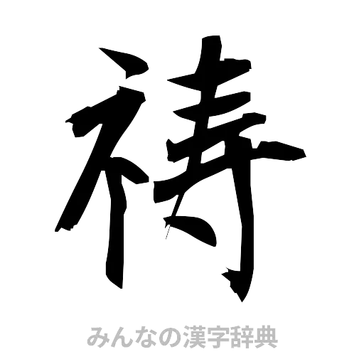 祷（筆文字）