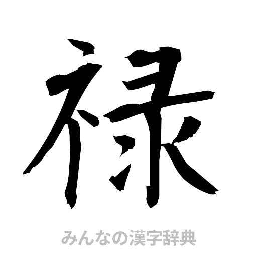 禄（筆文字）