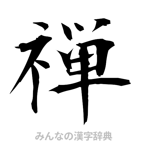 禅（筆文字）