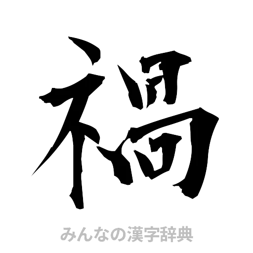 禍（筆文字）