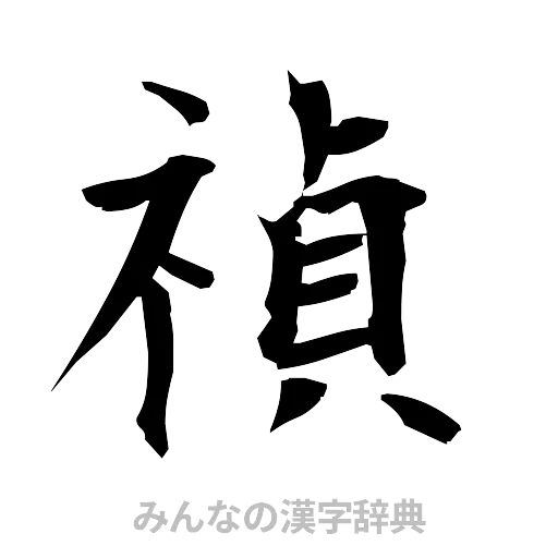 禎（筆文字）