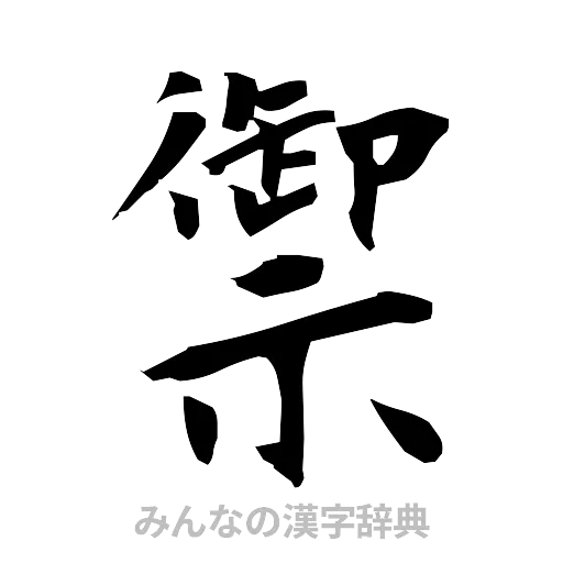 禦（筆文字）