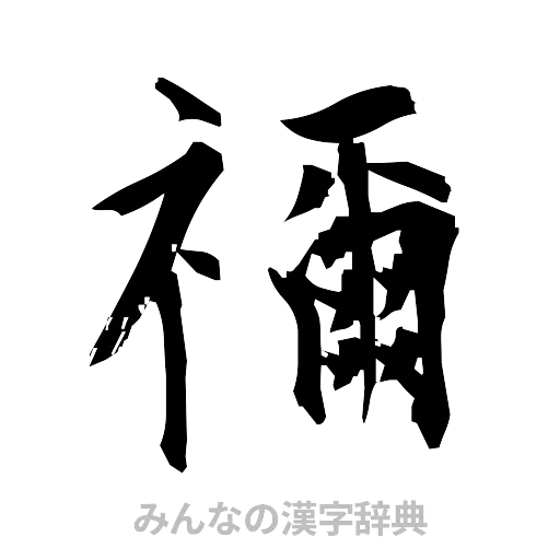 禰（筆文字）