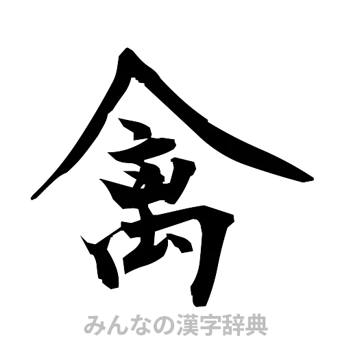 禽（筆文字）