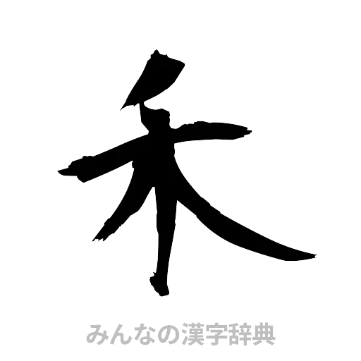 禾（筆文字）