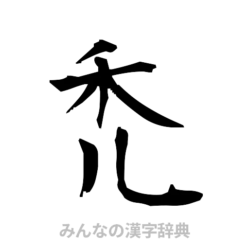 禿（筆文字）