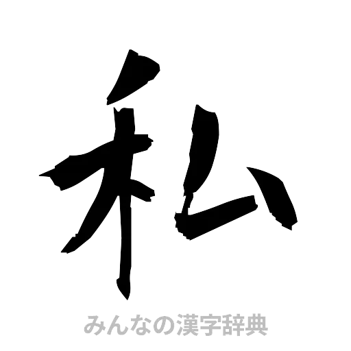 私（筆文字）