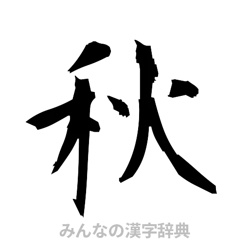 秋（筆文字）