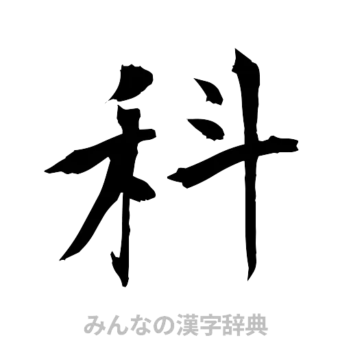 科（筆文字）