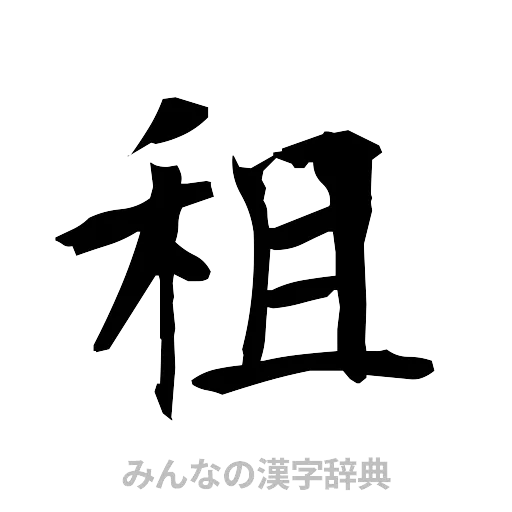 租（筆文字）