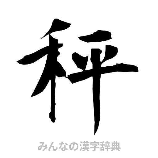 秤（筆文字）