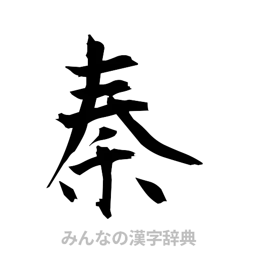 秦（筆文字）